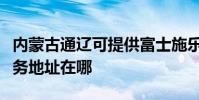 內蒙古通遼可提供富士施樂激光打印機維修服務地址在哪