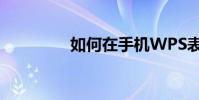 如何在手機WPS表中找到