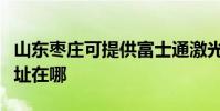 山東棗莊可提供富士通激光打印機維修服務地址在哪