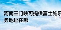 河南三門峽可提供富士施樂激光打印機維修服務地址在哪