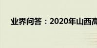 業界問答:2020年山西高考分數線預測