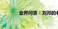 業界問答:劉邦的老婆是誰