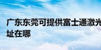 廣東東莞可提供富士通激光打印機維修服務地址在哪