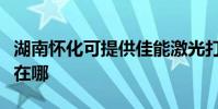 湖南懷化可提供佳能激光打印機維修服務地址在哪