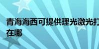 青海海西可提供理光激光打印機維修服務地址在哪