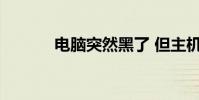 電腦突然黑了 但主機還在運行