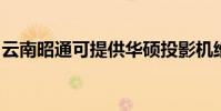 云南昭通可提供華碩投影機維修服務地址在哪