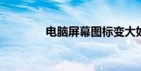 電腦屏幕圖標變大如何恢復