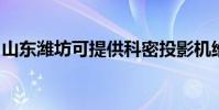 山東濰坊可提供科密投影機維修服務地址在哪