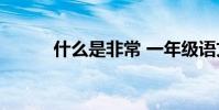 什么是非常 一年級語文是什么?