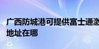 廣西防城港可提供富士通激光打印機維修服務地址在哪