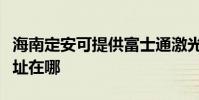 海南定安可提供富士通激光打印機維修服務地址在哪