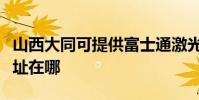 山西大同可提供富士通激光打印機維修服務地址在哪