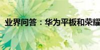 業界問答:華為平板和榮耀平板有什么區別