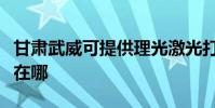 甘肅武威可提供理光激光打印機維修服務地址在哪