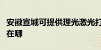 安徽宣城可提供理光激光打印機維修服務地址在哪
