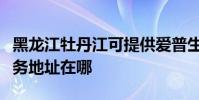 黑龍江牡丹江可提供愛普生激光打印機維修服務地址在哪