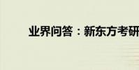 業界問答:新東方考研英語小作文