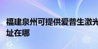 福建泉州可提供愛普生激光打印機維修服務地址在哪