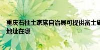重慶石柱土家族自治縣可提供富士施樂激光打印機維修服務地址在哪
