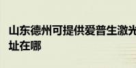 山東德州可提供愛普生激光打印機維修服務地址在哪