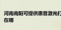 河南南陽可提供惠普激光打印機維修服務地址在哪