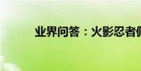 業界問答:火影忍者佩恩怎么畫