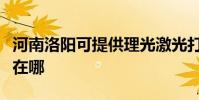 河南洛陽可提供理光激光打印機維修服務地址在哪