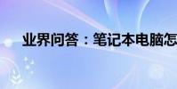 業界問答:筆記本電腦怎么關閉小鍵盤