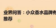業界問答:小眾香水品牌有哪些十款小眾香水推薦