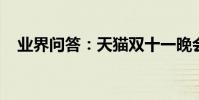 業界問答:天貓雙十一晚會現場直播視頻