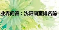 業界問答:沈陽畫室排名前十哪個畫室比較好