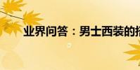 業界問答:男士西裝的搭配方案圖片