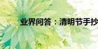 業界問答:清明節手抄報簡單字少