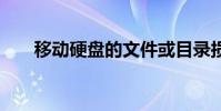 移動硬盤的文件或目錄損壞 無法讀取