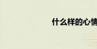 什么樣的心情?