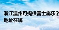 浙江溫州可提供富士施樂激光打印機維修服務地址在哪