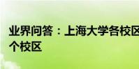 業界問答:上海大學各校區分布上海大學有幾個校區