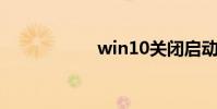win10關閉啟動條目