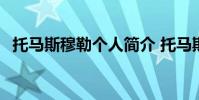 托馬斯穆勒個人簡介 托馬斯穆勒個人資料