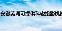 安徽蕪湖可提供科密投影機維修服務地址在哪