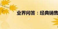 業界問答:經典銷售技巧案例