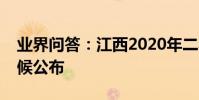 業界問答:江西2020年二本錄取結果什么時候公布