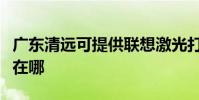 廣東清遠可提供聯想激光打印機維修服務地址在哪