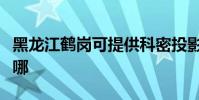 黑龍江鶴崗可提供科密投影機維修服務地址在哪
