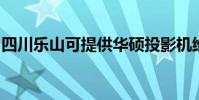四川樂山可提供華碩投影機維修服務地址在哪