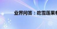 業界問答:吃雪蓮果有什么禁忌