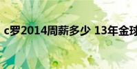 c羅2014周薪多少 13年金球獎為什么是C羅