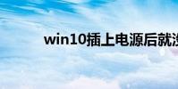 win10插上電源后就沒有網絡了