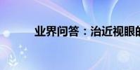 業界問答:治近視眼的民間偏方